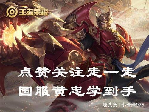 黄忠王者荣耀视频教学,掌握英雄技巧，轻松上分攻略